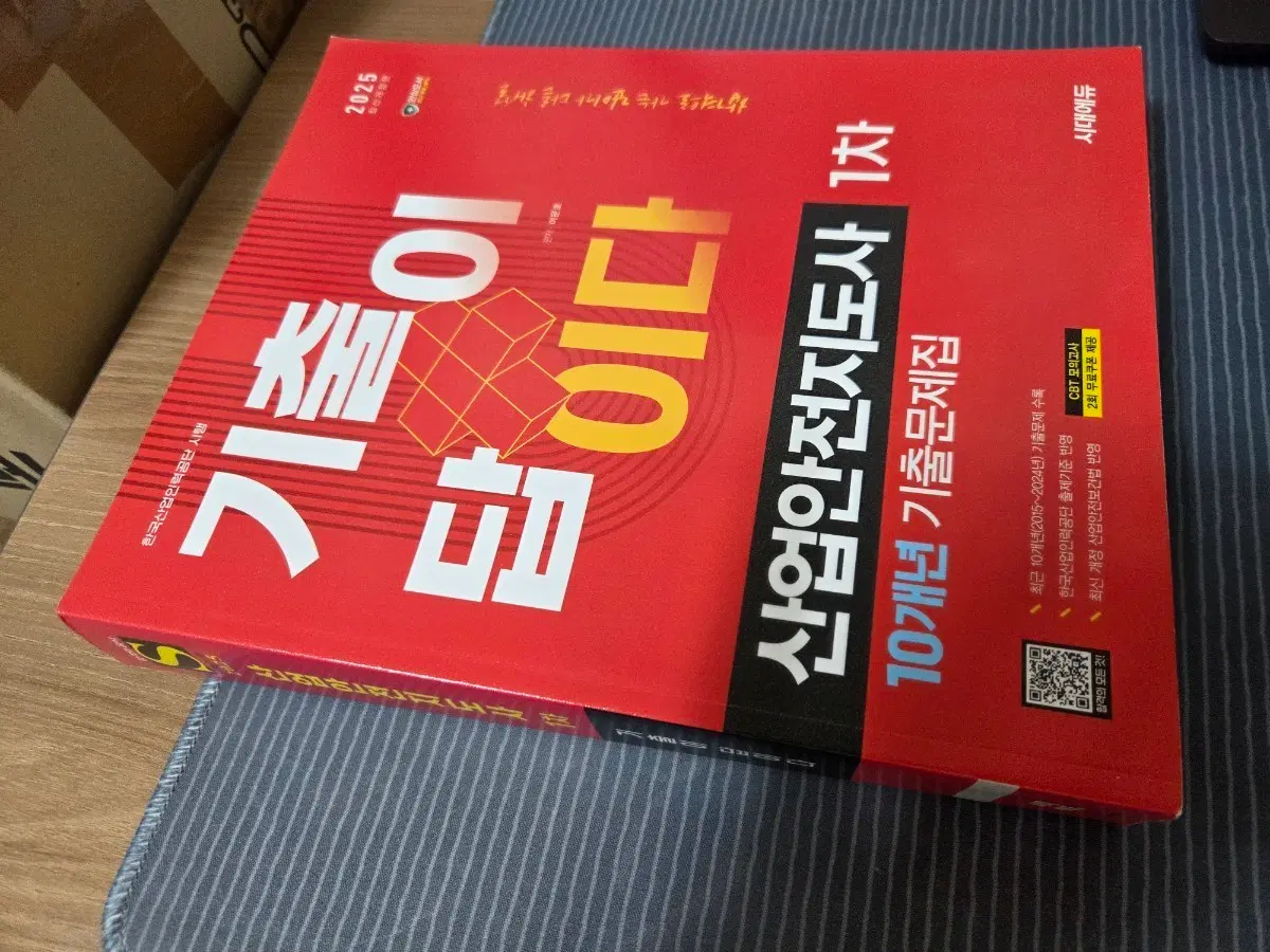 (새책)산업안전지도사 1차 기출이답이다