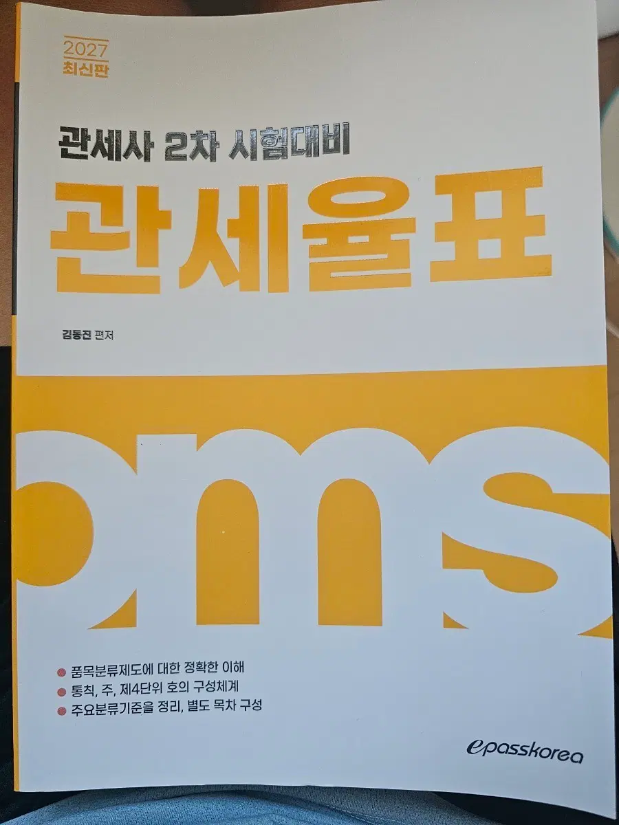 2027 이패스 관세사 관세율표