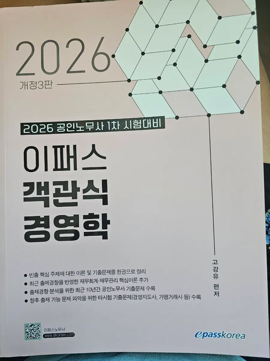 2026 공인노무사 1차 시험대비 이패스 객관식 경영학 3판
