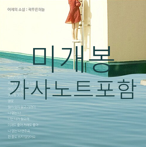 [미개봉] 곽푸른하늘 - 어제의 소설 (미개봉, 가사노트 포함, CD)