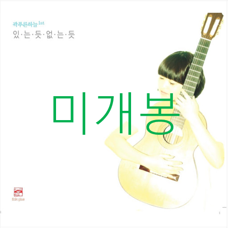[미개봉] 곽푸른하늘 - 있는 듯 없는 듯 (CD)