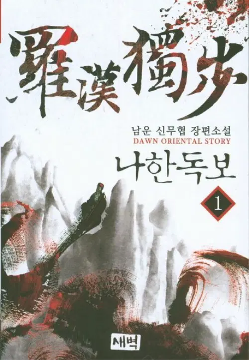 나한독보 1-10완결 신무협 소설