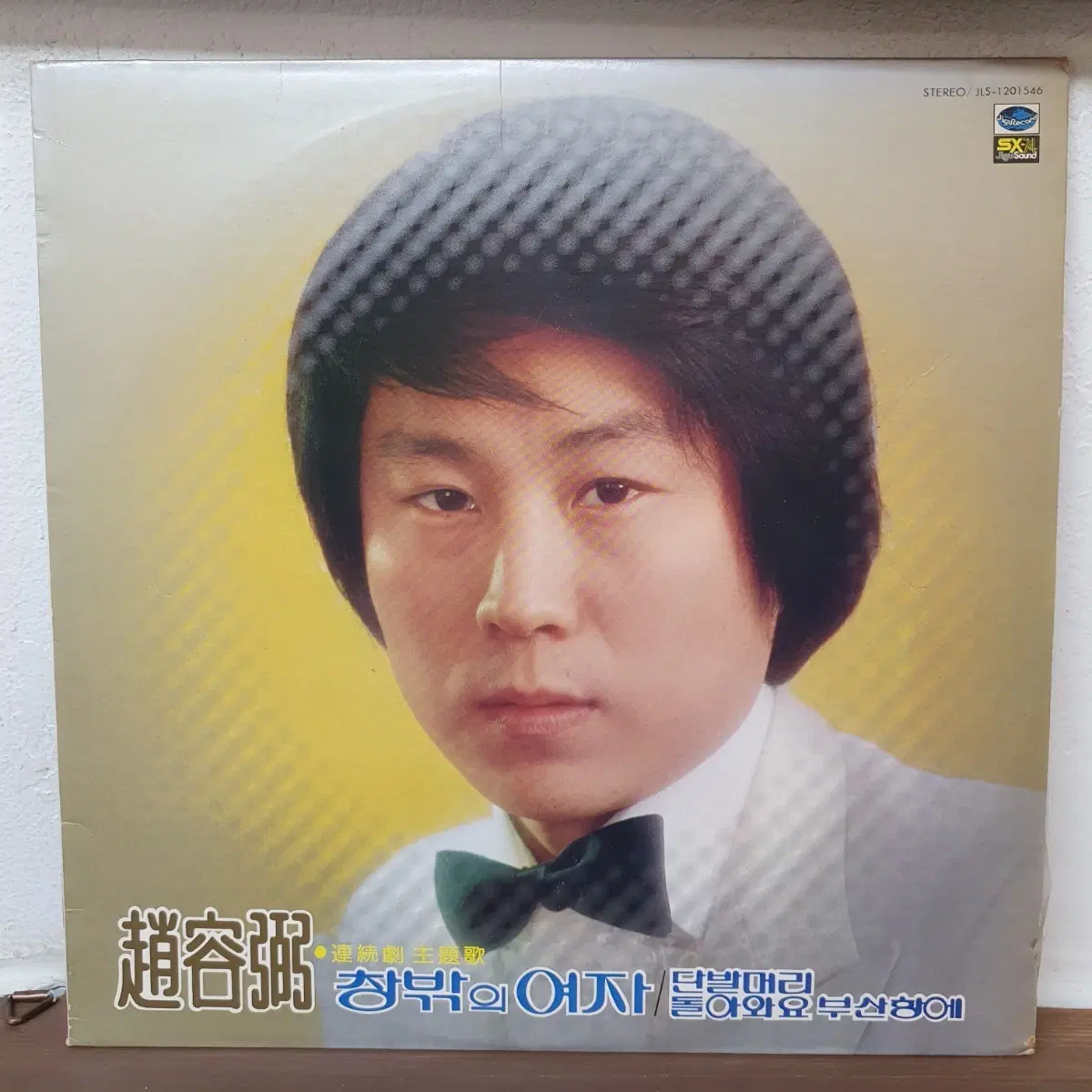 조용필1집 LP (한국대중음악100대명반)