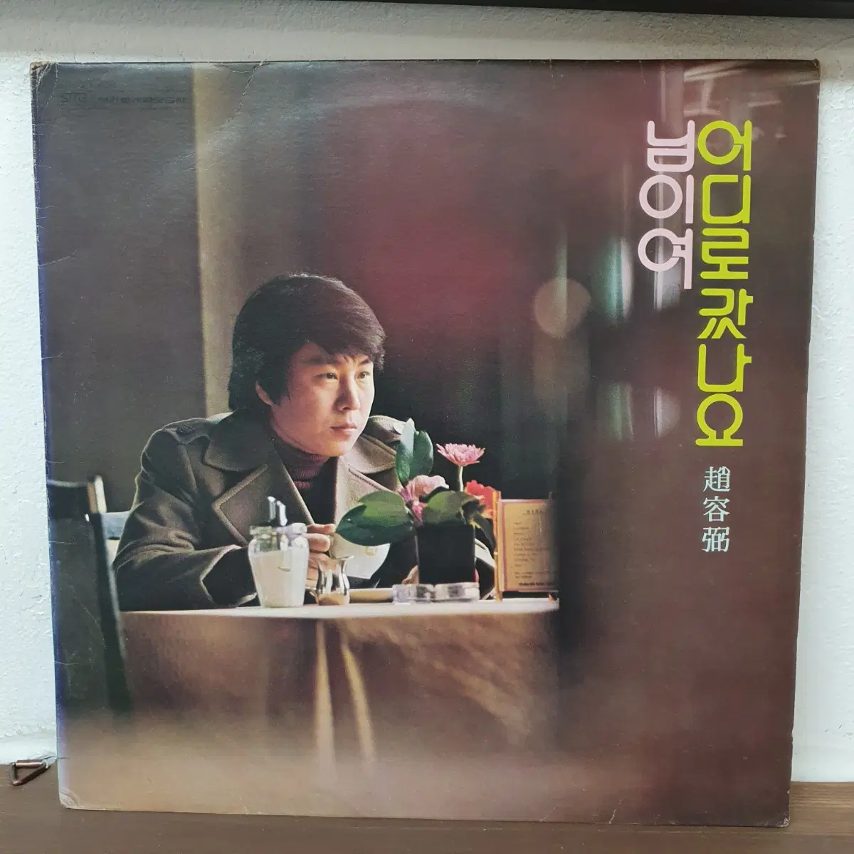 조용필 님이여/어디로갔나요 LP 1976 서라벌레코드