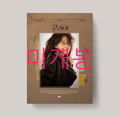 [미개봉] 구경이 O.S.T (CD) - 티알피피, 설, 하진