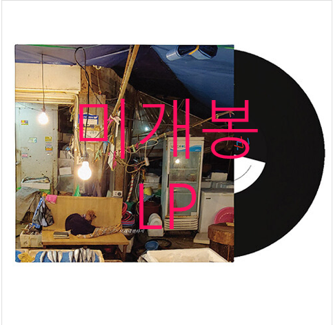 [미개봉] 구남과여라이딩스텔라 - 4집 / 모래내판타지 (LP)