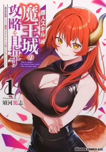 KADOKAWA 드래곤 코믹스 에이지 스가와라 아츠시 상인 스킬로 마왕성 공략을 목표로 한다 이세계 전이했으므로 최강 아이템 1