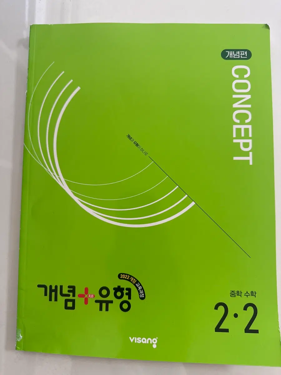 개념+유형 중학 2-2 개념편 문제집
