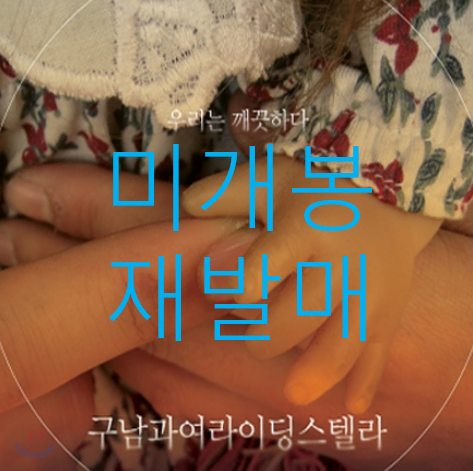 [미개봉 재발매] 구남과여라이딩스텔라 - 1집 / 우리는 깨끗하다 (CD)