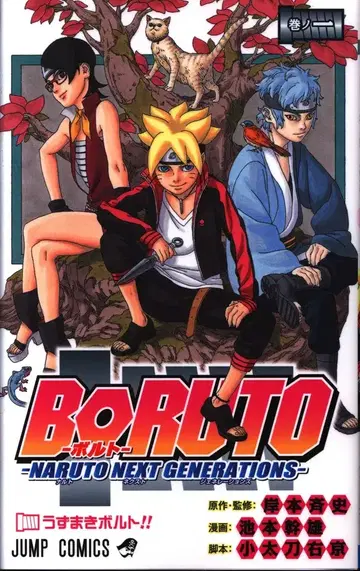 슈에이샤 점프 코믹스 이케모토 미키오 BORUTO 볼트 -NARUTO NEXT GENERATIONS- 1
