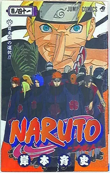 슈에이샤 점프 코믹스 키시모토 마사시 NARUTO-나루토- 41