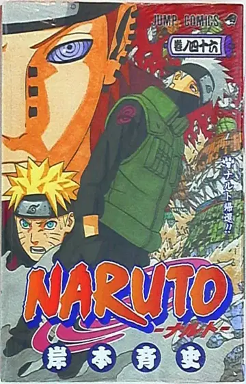 슈에이샤 점프 코믹스 키시모토 마사시 NARUTO-나루토- 46