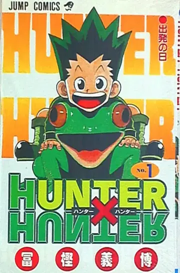 슈에이샤 점프 코믹스 토가시 요시히로 HUNTER x HUNTER 1
