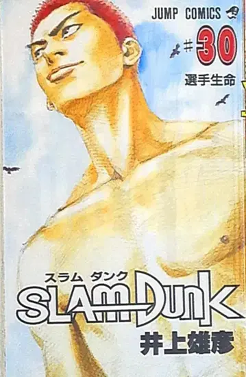 슈에이샤 점프 코믹스 이노우에 다케히코 SLAM DUNK 30