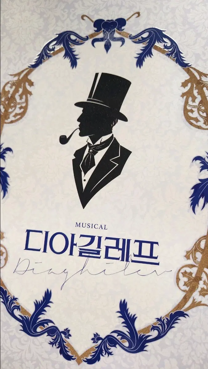 2026 뮤지컬 디아길레프 프로그램북 판매