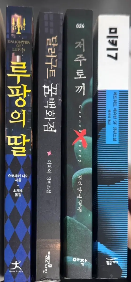 달러구트 꿈백화점 / 미키7 / 루팡의딸 소설