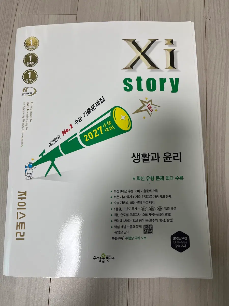 자이스토리)2027 수능대비 수능 기출문제집 생활과 윤리