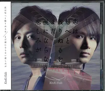 KinKi Kids 초회 한정판 B 아직 눈물이 되지 않는 슬픔이/사랑은 냄새로 흩어져 사라지네 *미개봉
