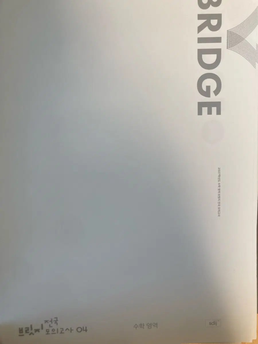 2027 시대인재 전국 브릿지 13회분