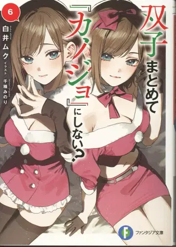 KADOKAWA 후지미 판타지아 문고 시라이 무쿠 쌍둥이 묶어서 [그녀]로 만들지 않을래? 6