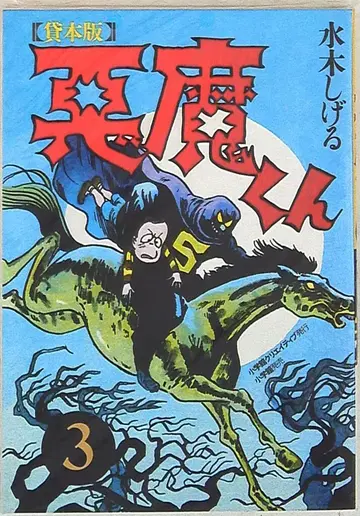 소학관 미즈키 시게루 대여본 악마군 3