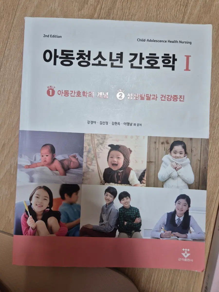 아동청소년 간호학 1 군자출판사