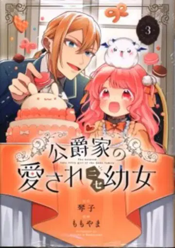 KADOKAWA MANGA 발 코믹스 모모야마 공작가의 사랑받는 가짜 어린 영애 3