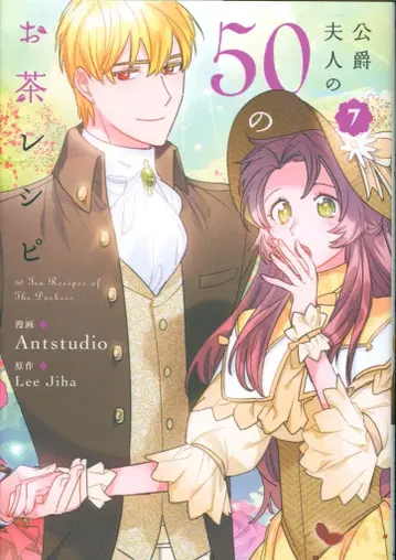 KADOKAWA 플로우 코믹 Antstudio 공작부인의 50가지 브라운 레시피 7