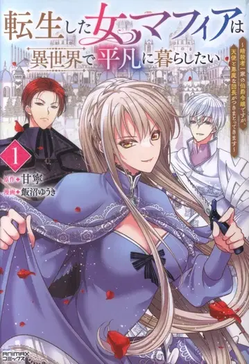 이치니산 쇼보 ANIMAX 코믹스 이이누마 유키 환생한 여자 마피아는 이세계에서 평범하게 살고 싶다 암살자 일가의 백작 1