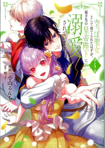 KADOKAWA 플로스 코믹 코야마 룬치 공허 성녀로서 버려졌어야 했지만, 시집간 황제 폐하께 총애받다 4