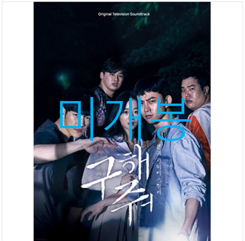 [미개봉] 구해줘 O.S.T (CD) - 화요비, 정차식, 더베인, 잉키