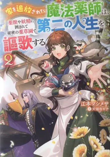 KADOKAWA 카도카와BOOKS 에모토 마시메사 !!) 집에서 추방된 마법약사는 약수나 요정에 둘러싸여 비밀의 약초원 2