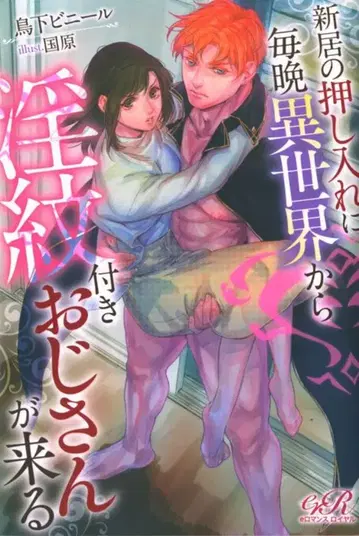 KADOKAWA e로맨스 로얄 토리시타 비닐 신축 아파트 벽장에 매일 밤 이세계에서 음문이 새겨진 아저씨가 온다