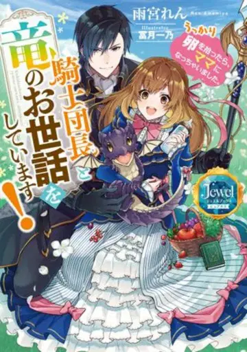 KADOKAWA 주얼북스 아메미야 렌 기사단장과 용을 돌보고 있습니다! 실수로 알을 주웠더니, 마