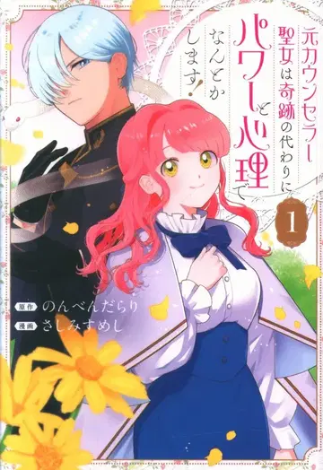 일신사 comic LAKE 사시미스메시 전 카운슬러 성녀는 기적 대신 파워와 심리로 어떻게든 해냅니다! 1