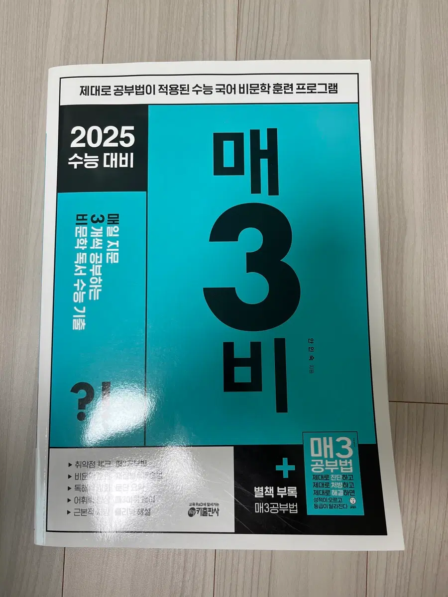 2025 수능 대비 매3비 비문학 독서 기출 문제집