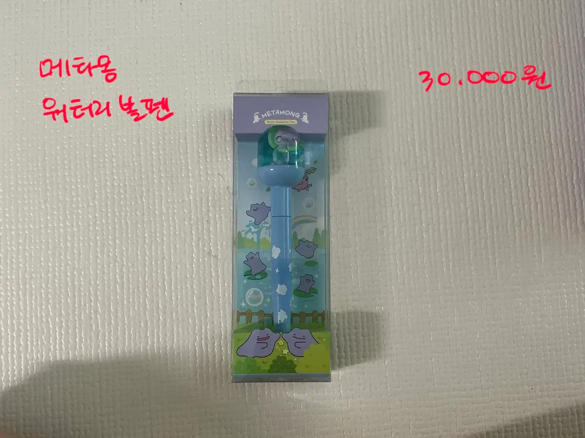 메타몽 워터볼 볼펜