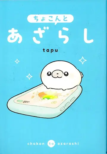 KADOKAWA tapu 쪼꼬만 물범