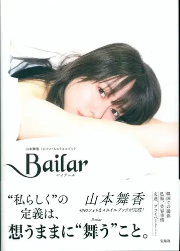 야마모토 마이카 Bailar 야마모토 마이카 1st 사진&스타일북