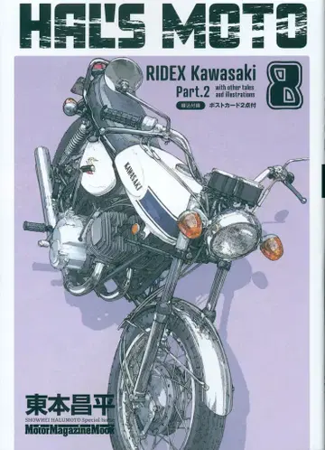 모터 매거진사 Motor Magazine Mook 히가시모토 쇼헤이 !!)HAL'S MOTO RIDEX Kawasaki Part2 8