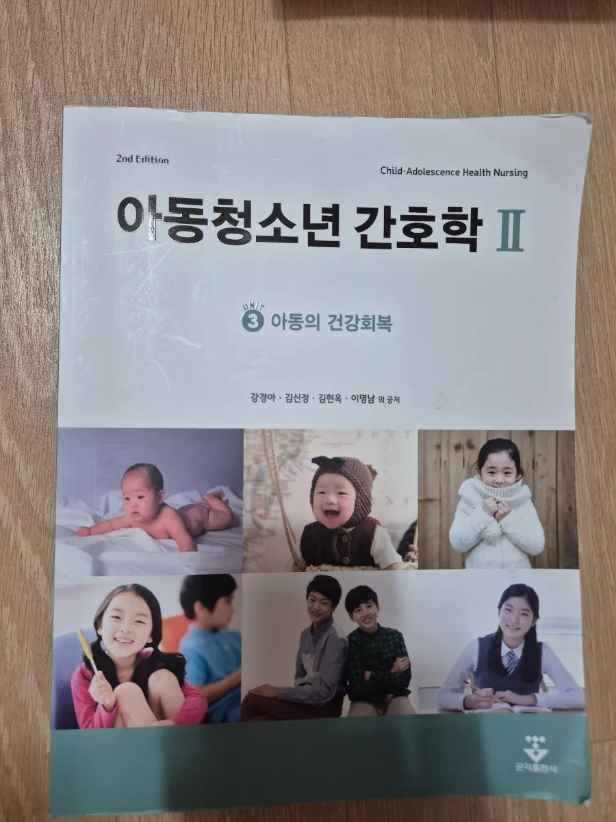 아동청소년 간호학 2판 군자출판사
