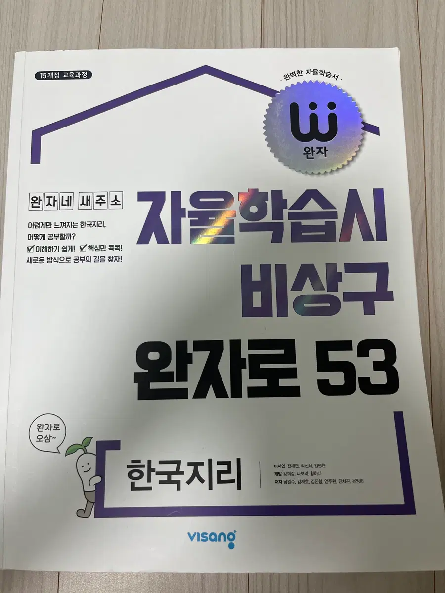 비상구 완자 53 한국지리 자율학습서