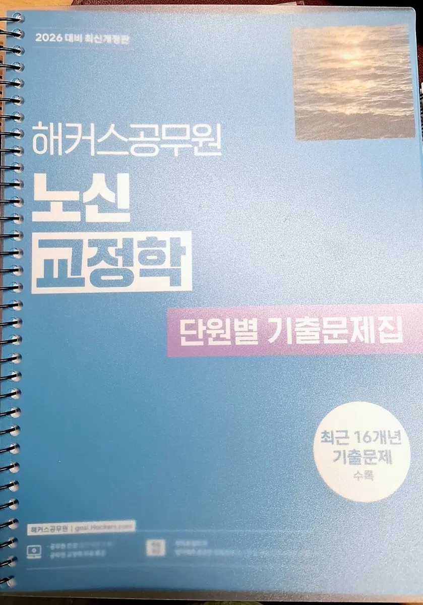 새책제본]2026 해커스 노신 교정학 기출문제집