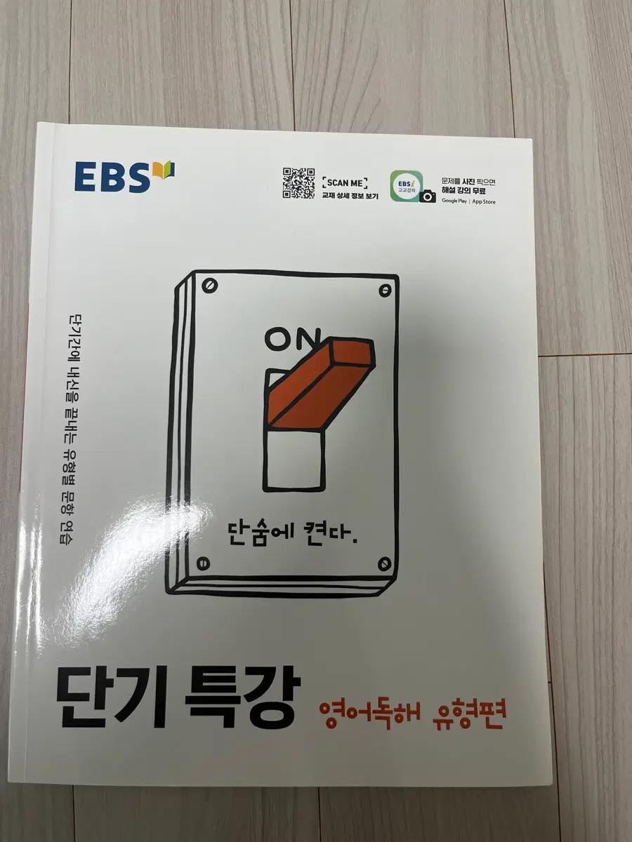 EBS 단기 특강 영어 독해 유형편