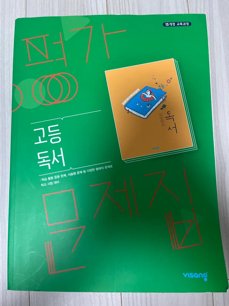 비상 15개정 고등 독서