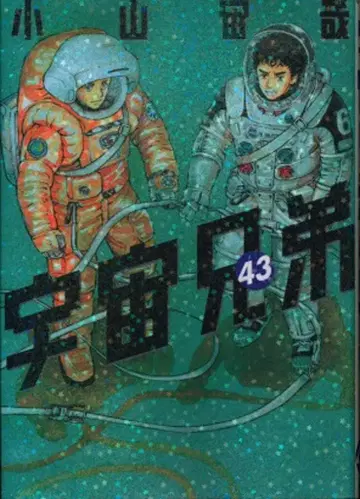 코단샤 모닝 KC 코야마 츄야 우주 형제 43