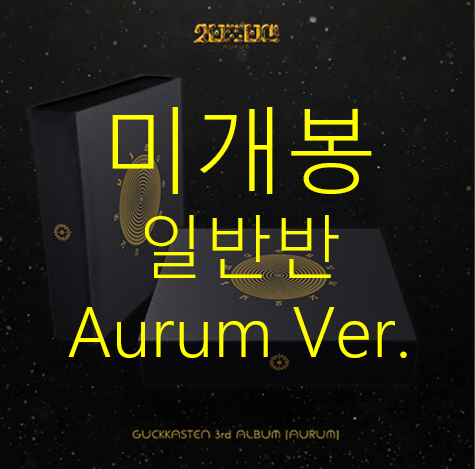 국카스텐 (Guckkasten) -  3집 / AURUM [AURUM VER.] (미개봉, 일반반, CD)