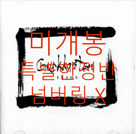 [미개봉] 국카스텐 - 2집 / Frame (한정반 넘버링 없음, CD)