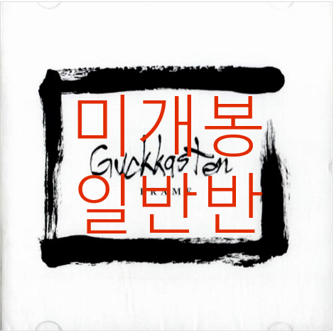 [미개봉 일반반] 국카스텐 (Guckkasten) - 2집 / Frame (CD)