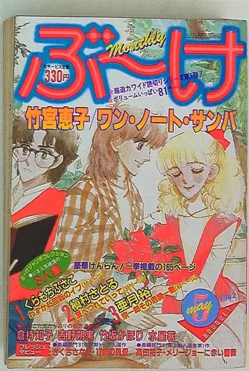 슈에이샤 1982년(쇼와 57년) 코믹스 잡지 부케 1982년(쇼와 57년) 5월호 8205